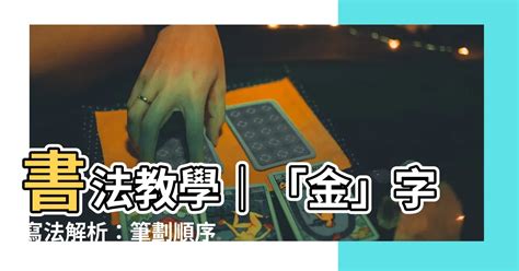 金的筆劃|部首索引 [8畫/金部+10畫]